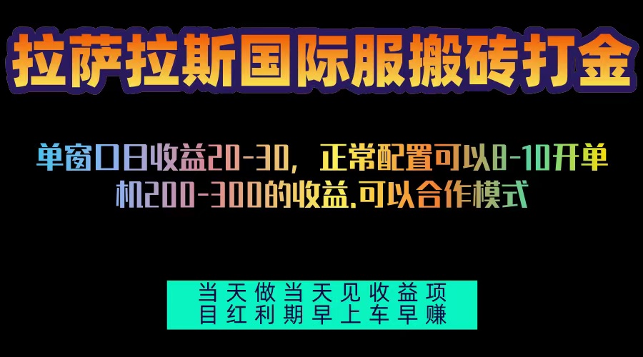拉萨拉斯国际服搬砖单机日产200-300，全自动挂机，项目红利期包吃肉 - 中创网-中创网