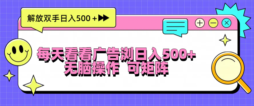 图片[1]-每天看看广告浏览日入500＋操作简単，无脑操作，可矩阵 - 中创网-中创网