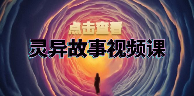 灵异故事视频课：文案、剪辑流程、画面处理及封面制作，助力创作者盈利 - 中创网-中创网