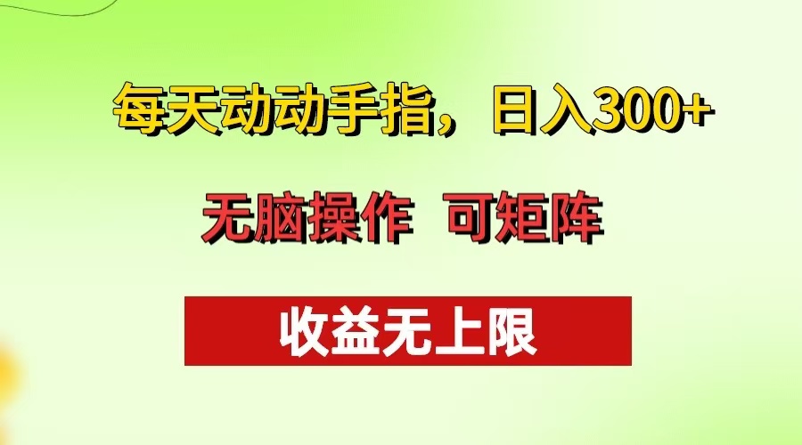 每天动动手指头，日入300+ 批量操作方法 收益无上限 - 中创网-中创网