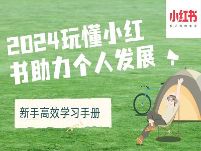 2024玩懂小红书助力个人发展(新手高效学习手册) - 中创网-中创网