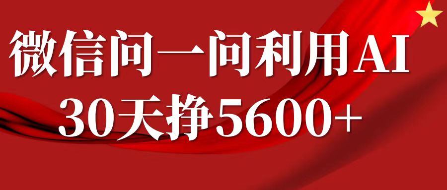 微信问一问分成，利用AI软件回答问题，复制粘贴就行，单号5600+ - 中创网-中创网