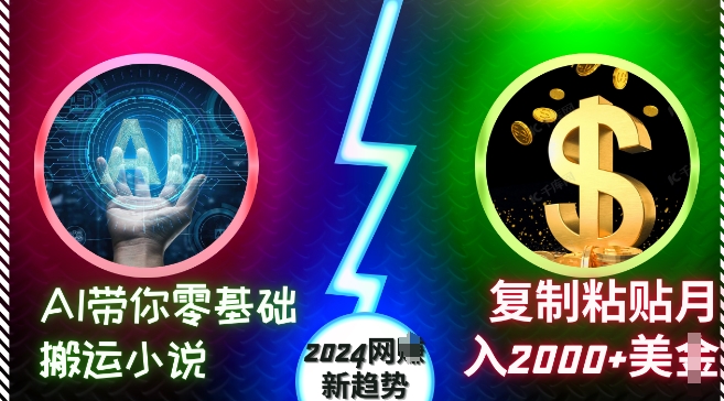 AI带你零基础搬运小说，复制粘贴月入2000+美刀，2024网创新趋势 - 中创网-中创网