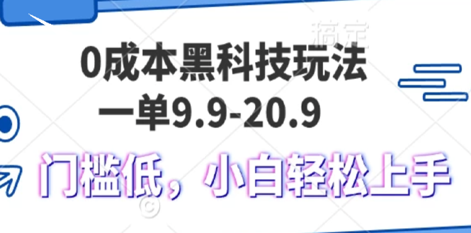 图片[1]-0成本黑科技玩法，一单9.9单日变现1000＋，小白轻松易上手 - 中创网-中创网