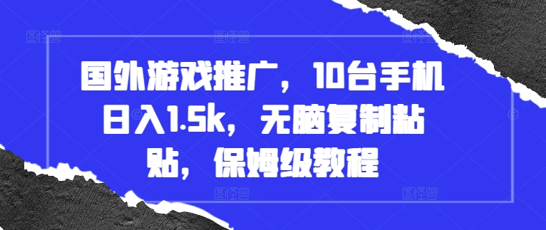 国外游戏推广，10台手机日入1.5k，无脑复制粘贴，保姆级教程 - 中创网-中创网
