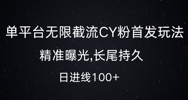 单平台无限截流创业粉首发玩法，精准曝光，长尾持久，日引流100+ - 中创网-中创网