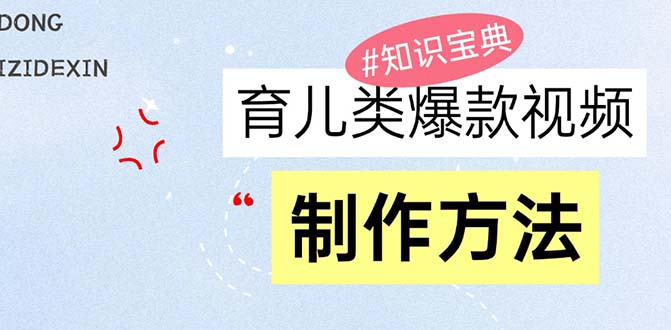 育儿类爆款视频，我们永恒的话题，教你制作赚零花！ - 中创网-中创网