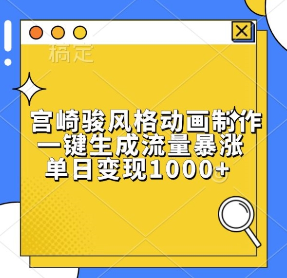 宫崎骏风格动画制作，一键生成流量暴涨，单日变现1k - 中创网-中创网