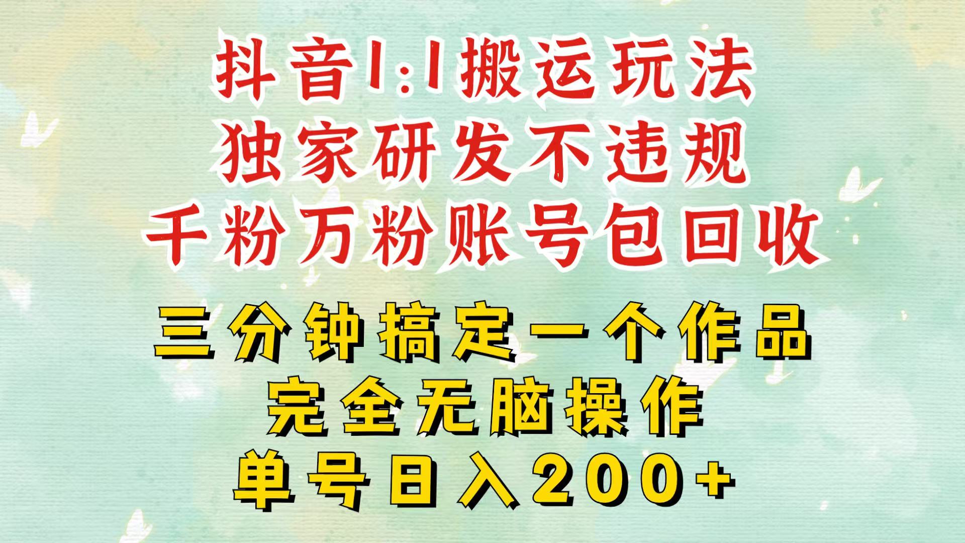 图片[1]-抖音1：1搬运独创顶级玩法！三分钟一条作品！单号每天稳定200+收益，千粉万粉包回收 - 中创网-中创网