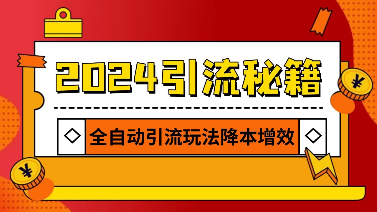 2024引流打粉全集，路子很野 AI一键克隆爆款自动发布 日引500+精准粉 - 中创网-中创网