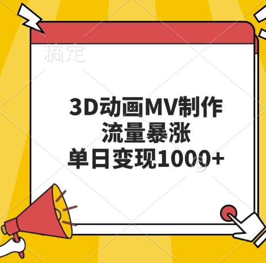 3D动画MV制作，流量暴涨，单日变现几张 - 中创网-中创网