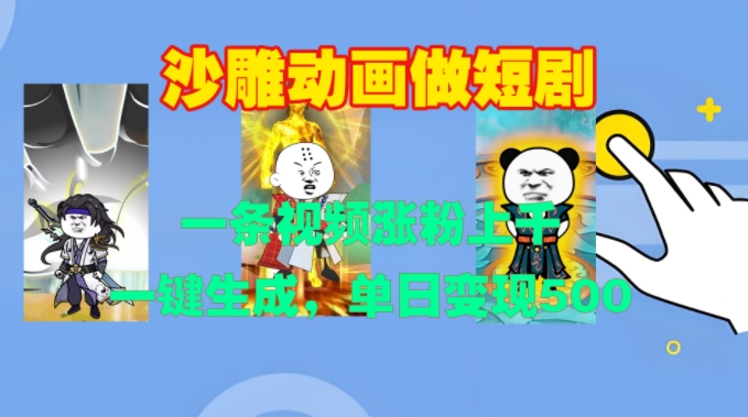沙雕动画做短剧，一条视频涨粉上千，一键生成，单日变现500+ - 中创网-中创网