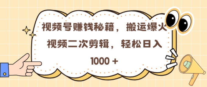 视频号 0门槛，搬运爆火视频进行二次剪辑，轻松实现日入几张 - 中创网-中创网