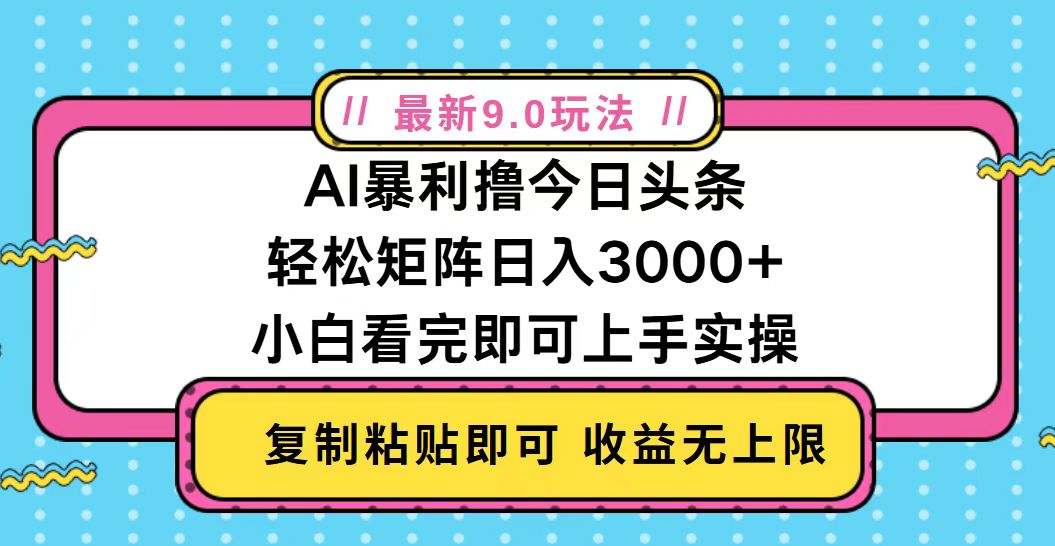 今日头条最新9.0玩法，轻松矩阵日入2000+ - 中创网-中创网