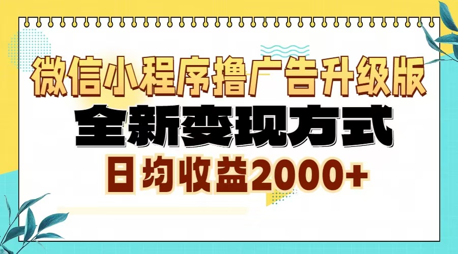 图片[1]-微信小程序撸广告6.0升级玩法，全新变现方式，日均收益2000+ - 中创网-中创网