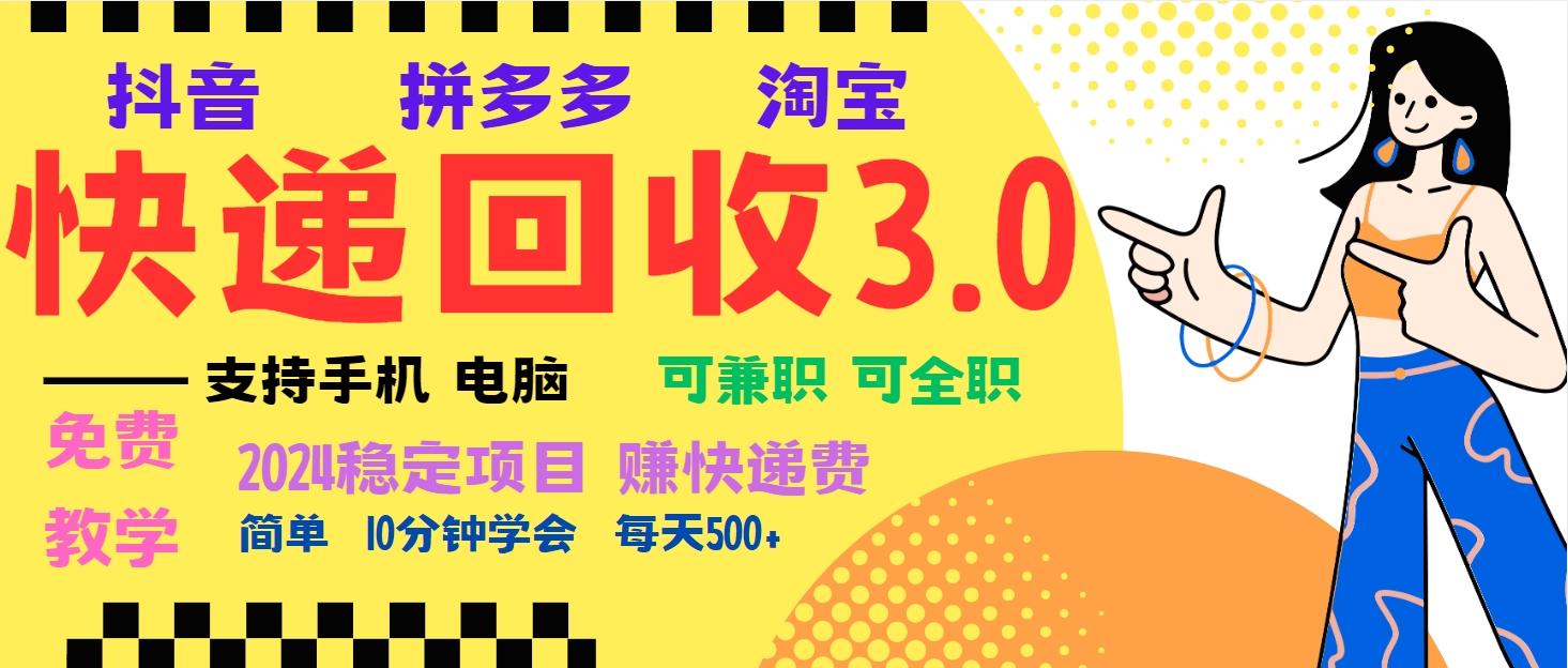 暴利快递回收项目，多重收益玩法，新手小白也能月入5000+！可无… - 中创网-中创网