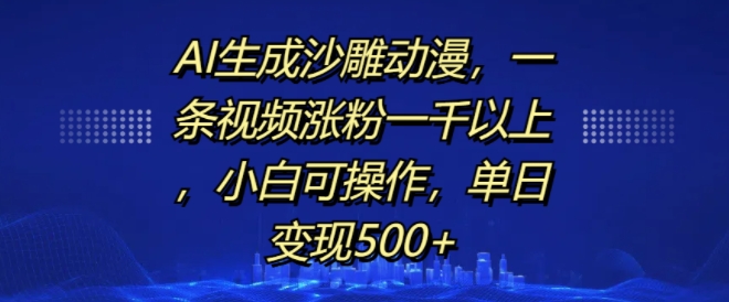 AI生成沙雕动漫，一条视频涨粉一千以上，小白可操作，单日变现500+ - 中创网-中创网