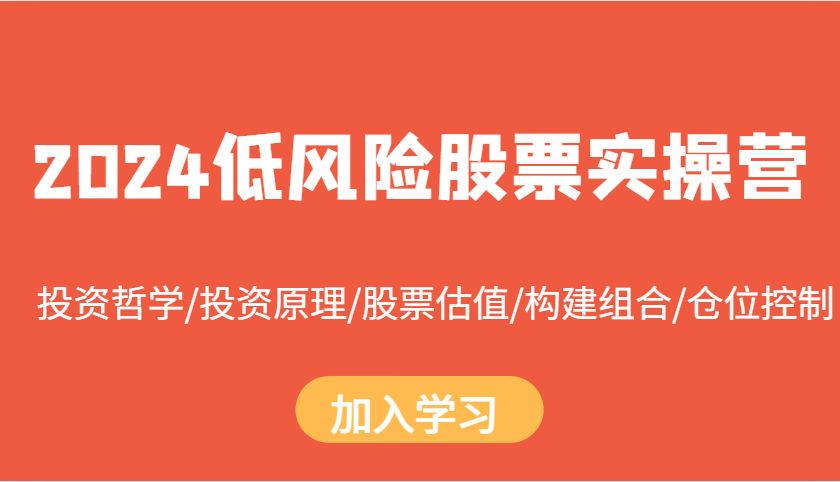 图片[1]-2024低风险股票实操营：投资哲学/投资原理/股票估值/构建组合/仓位控制 - 中创网-中创网