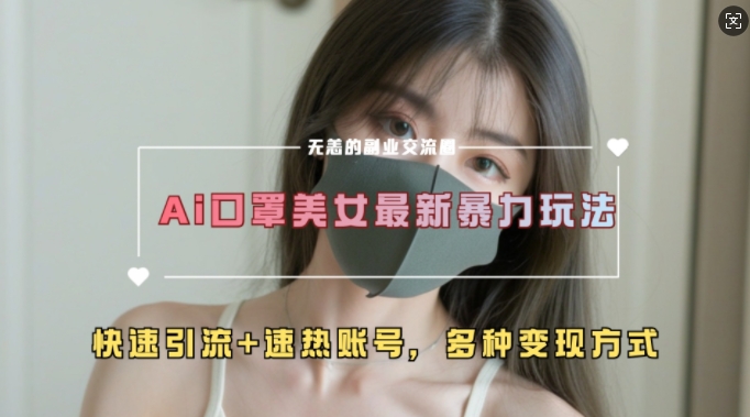 AI美女新玩法，超大流量+快速引流+速热账号 - 中创网-中创网