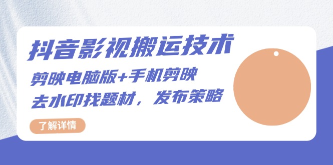 抖音影视搬运技术：剪映电脑版+手机剪映，去水印找题材，发布策略 - 中创网-中创网
