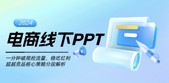 电商线下PPT：一分钟破局抢流量，稳吃红利，超越竞品核心策略分段解析 - 中创网-中创网