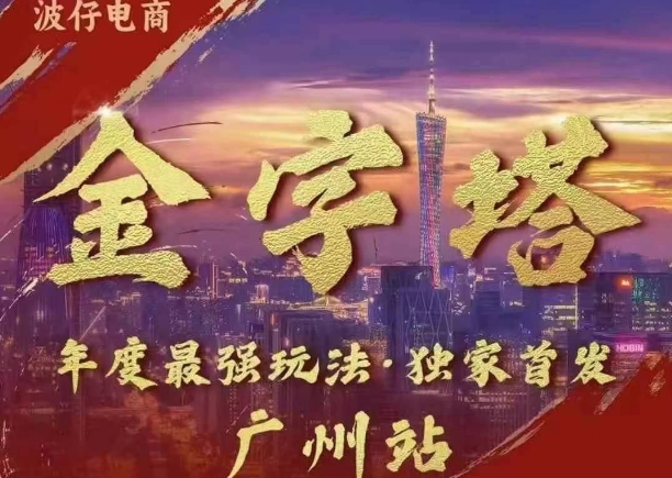 波仔电商·线下课ppt-10月30号，金字塔玩法 3天极速起量，88页ppt，3天起量! - 中创网-中创网