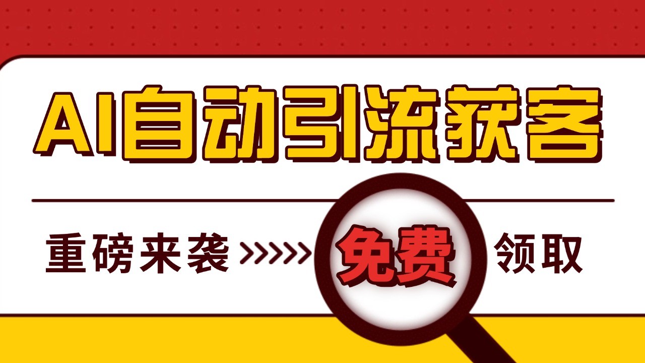 最新AI玩法 引流打粉天花板 私域获客神器 自热截流一体化自动去重发布 日引500+精准粉 - 中创网-中创网