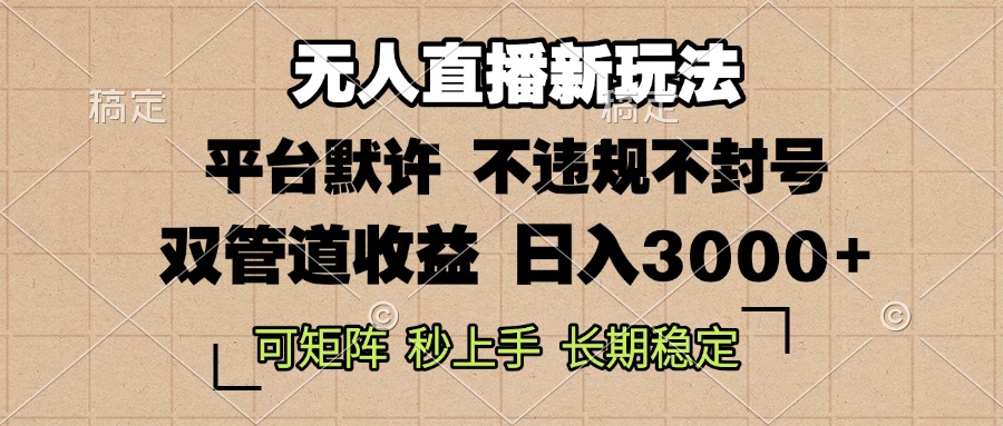 0粉开播，无人直播新玩法，轻松日入3000+，不违规不封号，可矩阵，长期… - 中创网-中创网