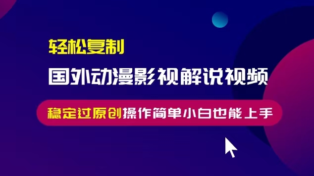 图片[1]-轻松复制国外动漫影视解说视频，无脑搬运稳定过原创，操作简单小白也能… - 中创网-中创网