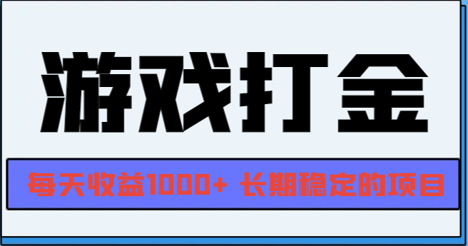 网游全自动打金，每天收益1000+ 长期稳定的项目 - 中创网-中创网