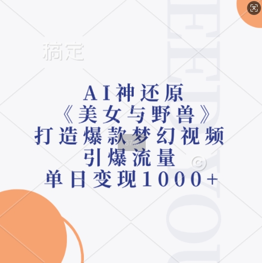 AI神还原《美女与野兽》，打造爆款梦幻视频，引爆流量，单日变现1k - 中创网-中创网