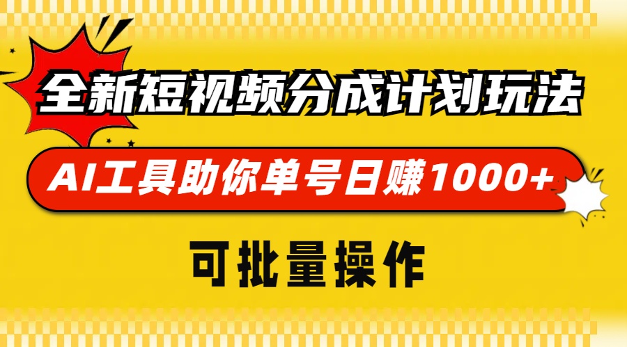 图片[1]-全新短视频分成计划玩法，AI 工具助你单号日赚 1000+，可批量操作 - 中创网-中创网