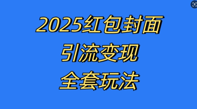 红包封面引流变现全套玩法，最新的引流玩法和变现模式，认真执行，嘎嘎赚钱 - 中创网-中创网