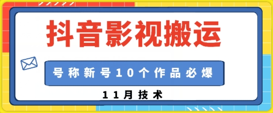 图片[1]-抖音影视搬运，1:1搬运，新号10个作品必爆 - 中创网-中创网