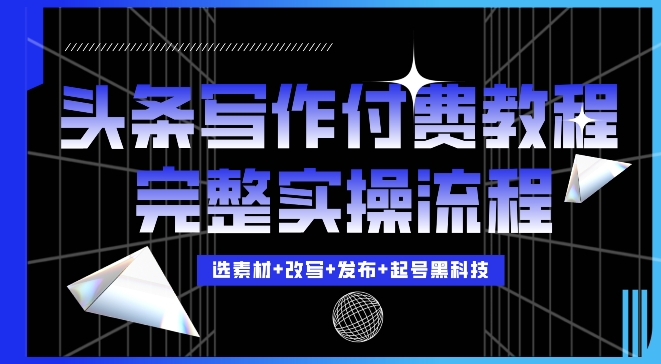 今日头条写作付费私密教程，轻松日入3位数，完整实操流程 - 中创网-中创网