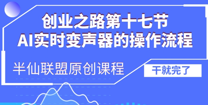 创业之路之AI实时变声器操作流程 - 中创网-中创网