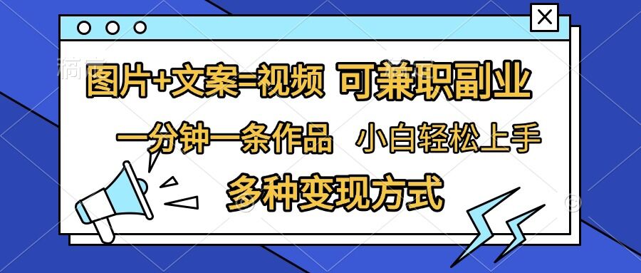 图片+文案=视频，精准暴力引流，可兼职副业，一分钟一条作品，小白轻松上手，多种变现方式 - 中创网-中创网