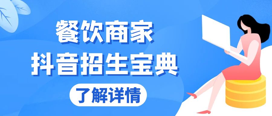 餐饮商家抖音招生宝典：从账号搭建到Dou+投放，掌握招生与变现秘诀 - 中创网-中创网