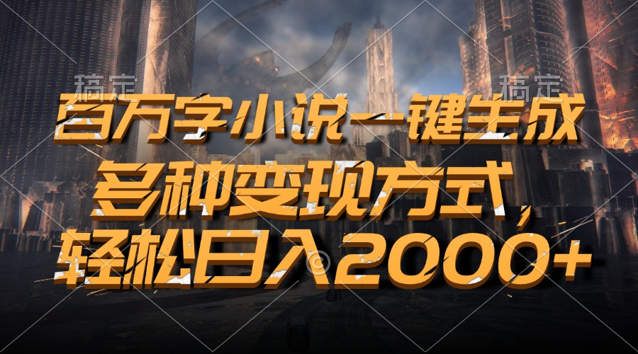图片[1]-百万字小说一键生成，多种变现方式，轻松日入2000+ - 中创网-中创网