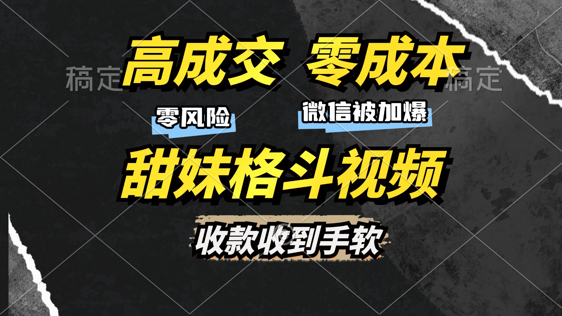 高成交零成本，售卖甜妹格斗视频，谁发谁火，加爆微信，收款收到手软 - 中创网-中创网