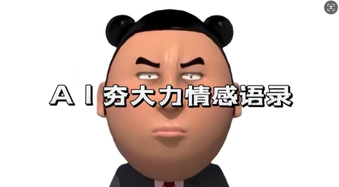 蓝海首发，AI夯大力情感语录，7天爆粉3万+，变现思路和制作全流程拆解 - 中创网-中创网