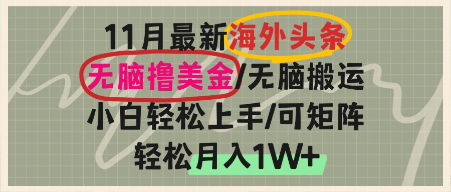 海外头条，无脑搬运撸美金，小白轻松上手，可矩阵操作，轻松月入1W+ - 中创网-中创网