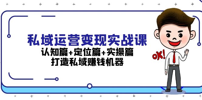 图片[1]-私域运营变现实战课：认知篇+定位篇+实操篇，打造私域赚钱机器 - 中创网-中创网