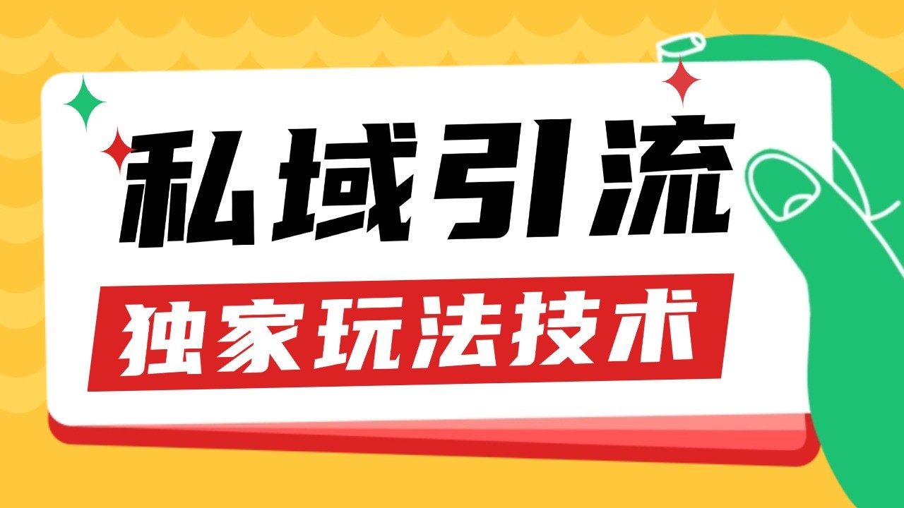 私域引流获客野路子玩法暴力获客 日引200+ 单日变现超3000+ 小白轻松上手 - 中创网-中创网