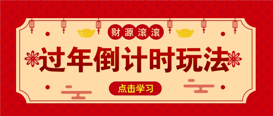 冷门过年倒计时赛道，日入300+！一条视频播放量更是高达 500 万！ - 中创网-中创网