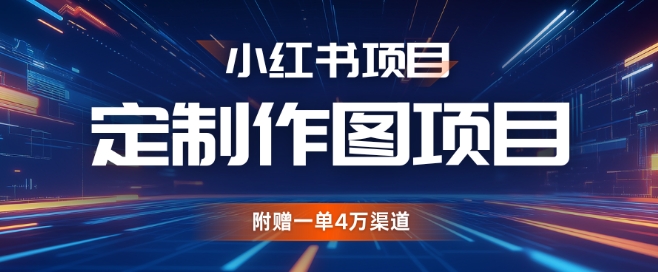 小红书私人定制图项目，附赠一单4W渠道 - 中创网-中创网