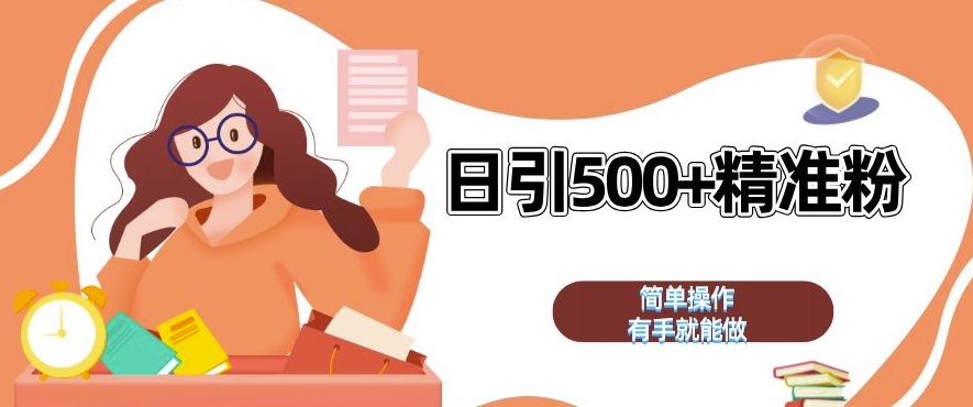 私域引流获客神器，全自动引流玩法日引 500+精准粉 加爆你的微信 - 中创网-中创网