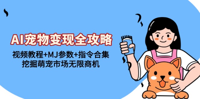 图片[1]-AI宠物变现全攻略：视频教程+MJ参数+指令合集，挖掘萌宠市场无限商机 - 中创网-中创网