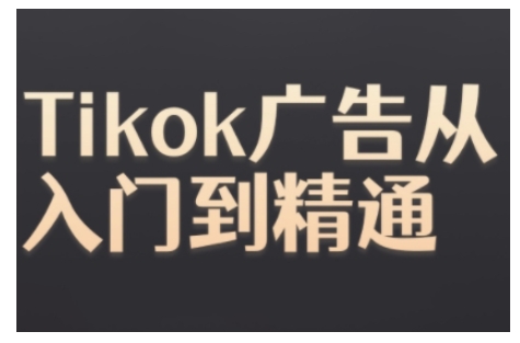 Tiktok Ads实操教程，Tiktok广告从入门到精通 - 中创网-中创网