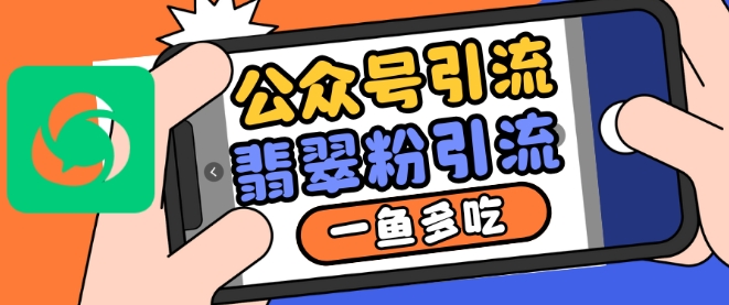 公众号利用推荐流量和搜一搜流量引流翡翠粉，一鱼多吃 - 中创网-中创网